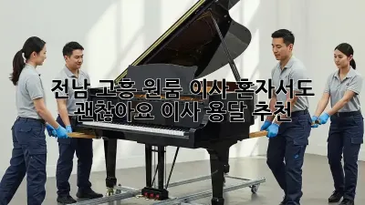 전남 고흥 원룸 이사? 혼자서도 괜찮아요! 이사 용달 추천