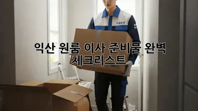 익산 원룸 이사 준비물 완벽 체크리스트!