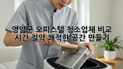 영암군 오피스텔 청소업체 비교: 시간 절약, 쾌적한 공간 만들기