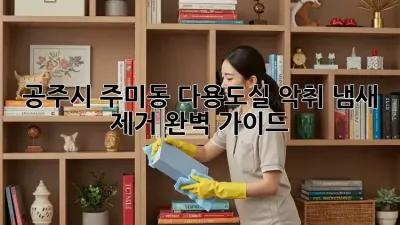 공주시 주미동 다용도실 악취? 냄새 제거 완벽 가이드!