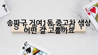 송파구 거여1동 중고차 색상, 어떤 걸 고를까요? 🤔