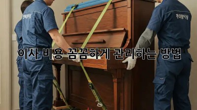 이사 비용, 꼼꼼하게 관리하는 방법