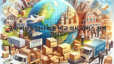 구미 비산동 이사 비용 비교, 이사 서비스 완벽 가이드