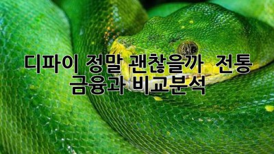 디파이, 정말 괜찮을까? 🤔 전통 금융과 비교분석 🏦