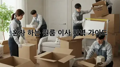 혼자 하는 원룸 이사, 완벽 가이드!